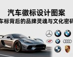 汽车徽标设计图案大全 车标背后的品牌灵魂与文化密码