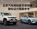 北京汽车换标能否救销量？徽标设计图案大全参考