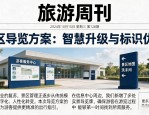 旅游报纸排版设计，景区导览方案怎么做？