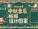 中秋音乐板报设计图案大全：抖音神作风格，排版清晰元素协调