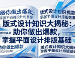 版式设计知识大揭秘：助你做出爆款，掌握平面设计排版基础