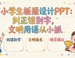 小学生板报设计PPT：纠正错别字，文明用语从小抓