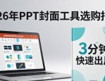 PPT封面设计排版模板 3分钟快速出片