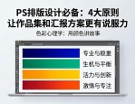PS排版设计必备：4大原则让作品集和汇报方案更有说服力