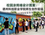 校园涂鸦墙设计图案：德州科技职业学院师生创作现场