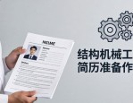 结构/机械工程师必备：项目作品集排版要点及简历准备指南