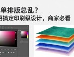 传单排版总乱？3招搞定印刷级设计，商家必看