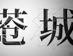 文字设计排版10招，海报排版技巧轻松学