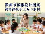 教师节板报设计图案大全 简单漂亮手工贺卡素材