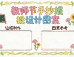 教师节手抄报设计图案，版面边框制作步骤详解