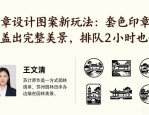 印章设计图案新玩法：套色印章6次盖出完整美景，排队2小时也值