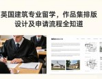 英国建筑专业留学，作品集排版设计及申请流程全知道