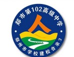 郑州市第102高级中学新校徽设计完成，寓意丰富超精彩