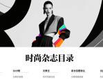 时尚杂志目录排版设计教程 版面布局与视觉规划技巧