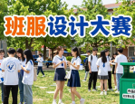 天津工大举办班服设计大赛，凝聚班级情谊，丰富校园文化