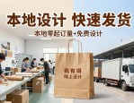 纸袋子设计图案怎么选？本地零起订量+免费设计更省钱
