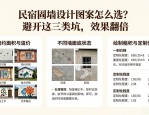 民宿围墙设计图案怎么选？避开这三类坑，效果翻倍