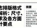 杂志排版格式全解析：尺寸、要求及各方面设计要点