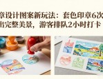 印章设计图案新玩法：套色印章6次盖出完整美景，游客排队2小时打卡