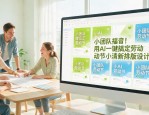 小团队福音！用AI一键搞定劳动节小清新排版设计