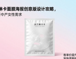 法兰琳卡面膜海报创意排版设计攻略，满足新中产女性需求