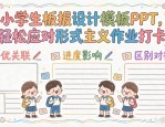 小学生板报设计模板PPT，轻松应对形式主义作业打卡