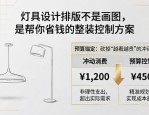 灯具设计排版不是画图，是帮你省钱的整装控制方案