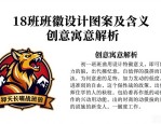 18班班徽设计图案大全及含义 创意寓意解析