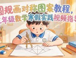 圆规画对称图案教程，三年级数学寒假实践视频指导