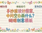 手抄报设计图案，中间空白画什么？蝴蝶创意模板