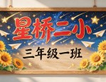 班级班徽设计图案参考：看星桥二小如何凝聚班级文化