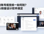 抖音账号视觉统一如何做到？用AI排版设计软件搞定
