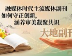 融媒体时代主流媒体副刊如何守正创新，涵养审美凝聚共识