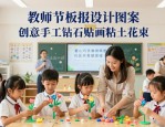 教师节板报设计图案大全 创意手工钻石贴画粘土花束
