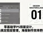 零基础学PS排版设计，先搞定图层管理，海报制作效率翻倍