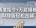 12条精准指令+3个万能模板，纯文章排版设计也能让AI写出领导点赞的稿子