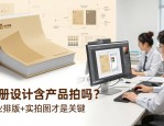 画册设计含产品拍照吗？专业排版+实拍图才是关键