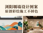 浏阳围墙设计图案 原创彩绘施工不掉色