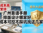 广州靠谱手册排版设计哪家好 成本可控不踩坑找这几家