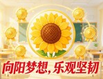 向日葵班徽设计图案灵感：向阳梦想，乐观坚韧