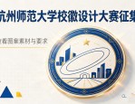 杭州师范大学校徽设计大赛征集，查看图案素材与要求