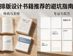 排版设计书籍推荐：避坑指南，教你挑对专业图书排版公司