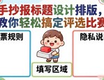 手抄报标题设计排版，教你轻松搞定评选比赛