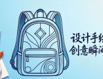 书包手绘图案怎么设计？创意表达更美