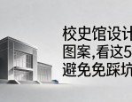 校史馆设计图案大全，看这5点避免踩坑