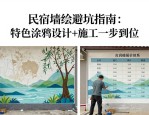 民宿墙绘避坑指南：特色涂鸦设计+施工一步到位