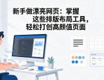 新手做漂亮网页：掌握这些排版布局工具，轻松打造高颜值页面