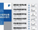 建筑设计留学必看：图纸排版设计技巧