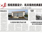 人民日报报纸排版设计：机关报的经典版面格局