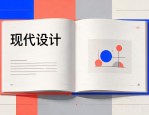 优秀画册排版设计：3个提升质感的版式技巧